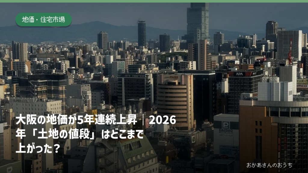 大阪市の街並みと2026年大阪府基準地価の記事タイトル