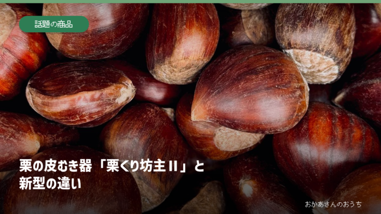 栗の皮むき器「栗くり坊主Ⅱ」と新型の違いの記事