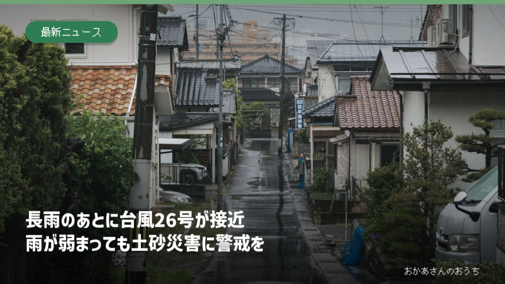 長雨のあとに台風26号が接近し、土砂災害への警戒を呼びかける記事のアイキャッチ