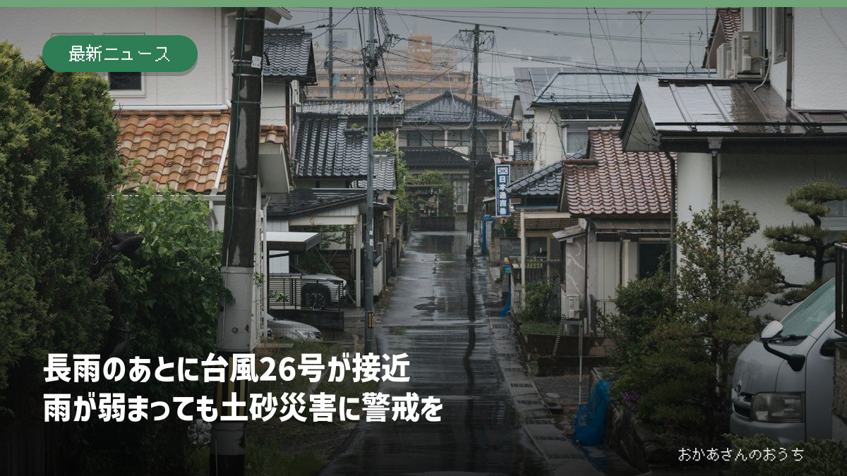 長雨のあとに台風26号が接近し、土砂災害への警戒を呼びかける記事のアイキャッチ