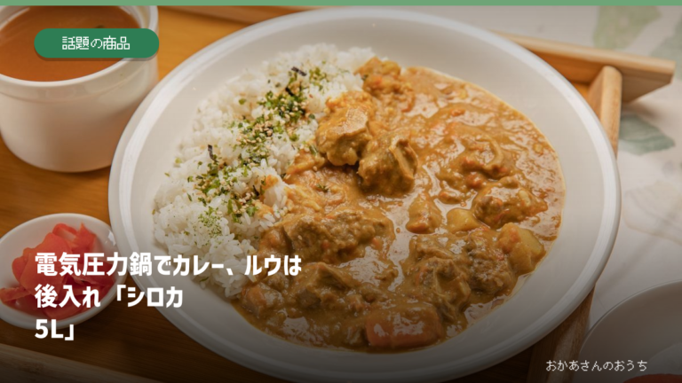 電気圧力鍋でカレー、ルウは後入れ「シロカ 5L」の記事
