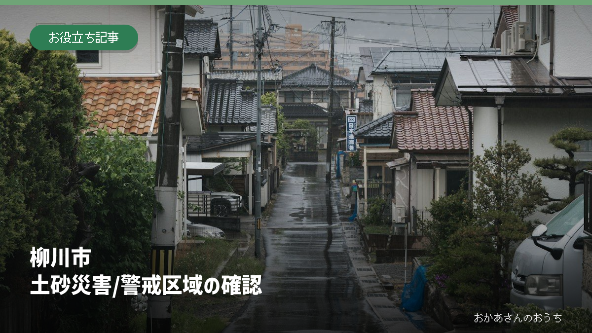 柳川市 土砂災害/警戒区域の確認の記事アイキャッチ。雨の日の街並みはイメージで、現地の被害写真ではありません。