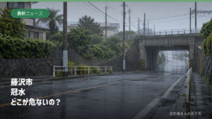 雨の藤沢市の鉄道アンダーパスを手前から見たイメージ