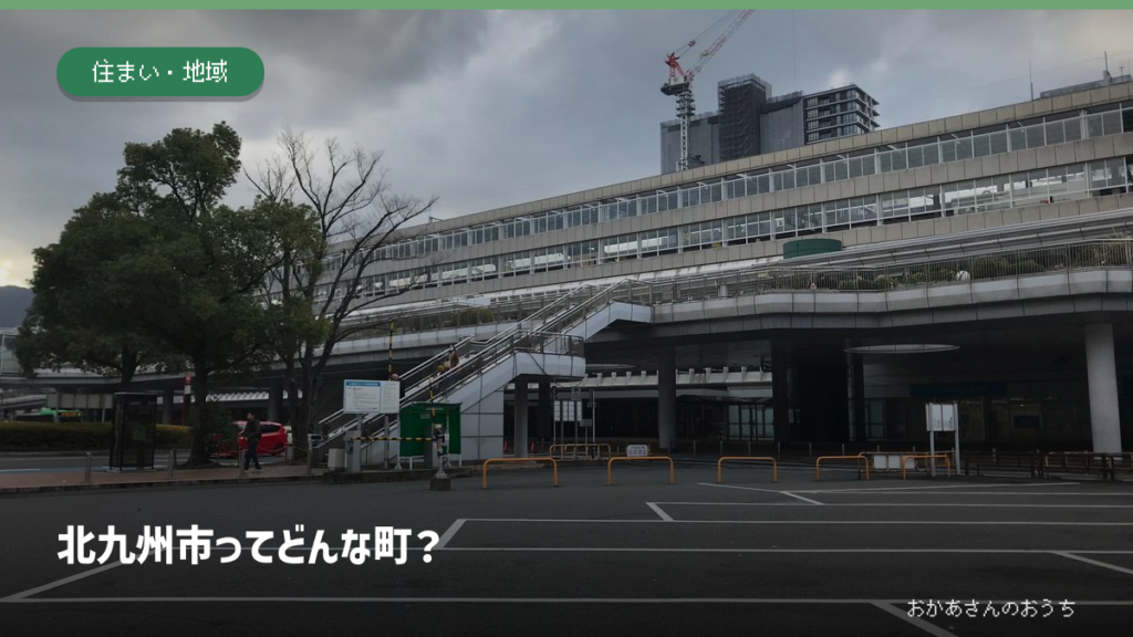 JR小倉駅の実景を背景にした「北九州市ってどんな町？」のアイキャッチ