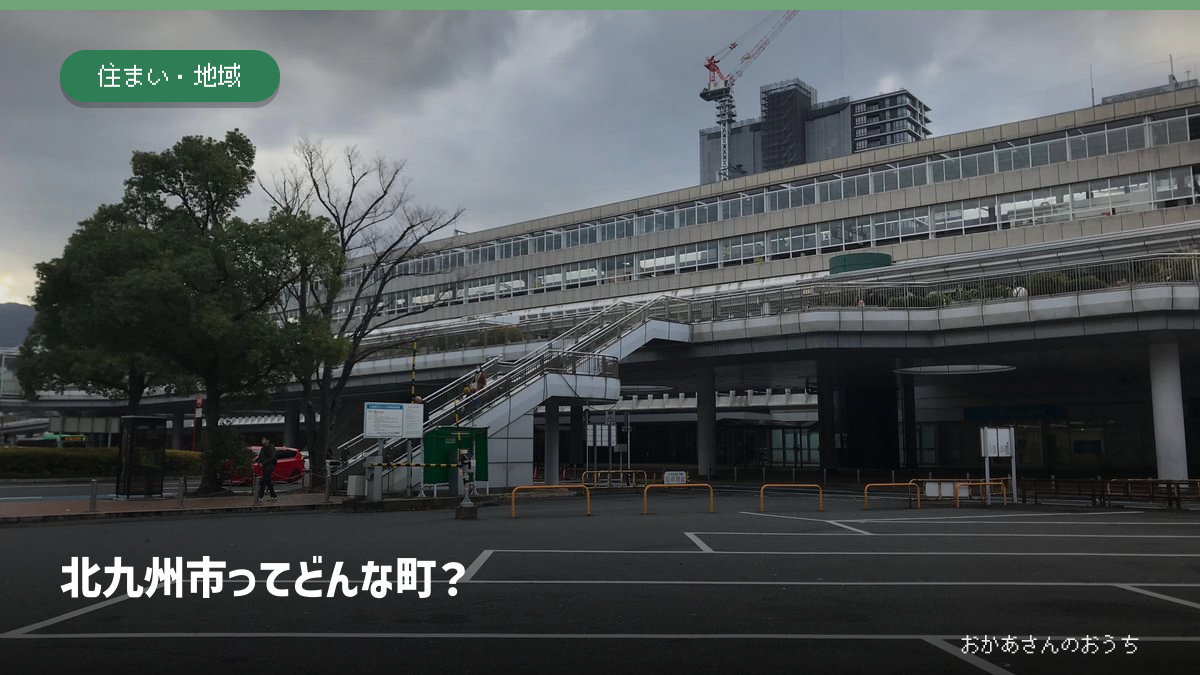 JR小倉駅の実景を背景にした「北九州市ってどんな町？」のアイキャッチ