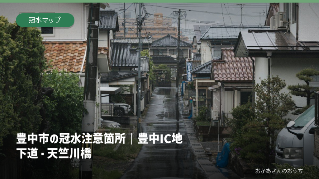 豊中市の冠水注意箇所｜豊中IC地下道・天竺川橋の記事アイキャッチ。雨の日の街並みのイメージで、当該地域の被害写真ではありません。