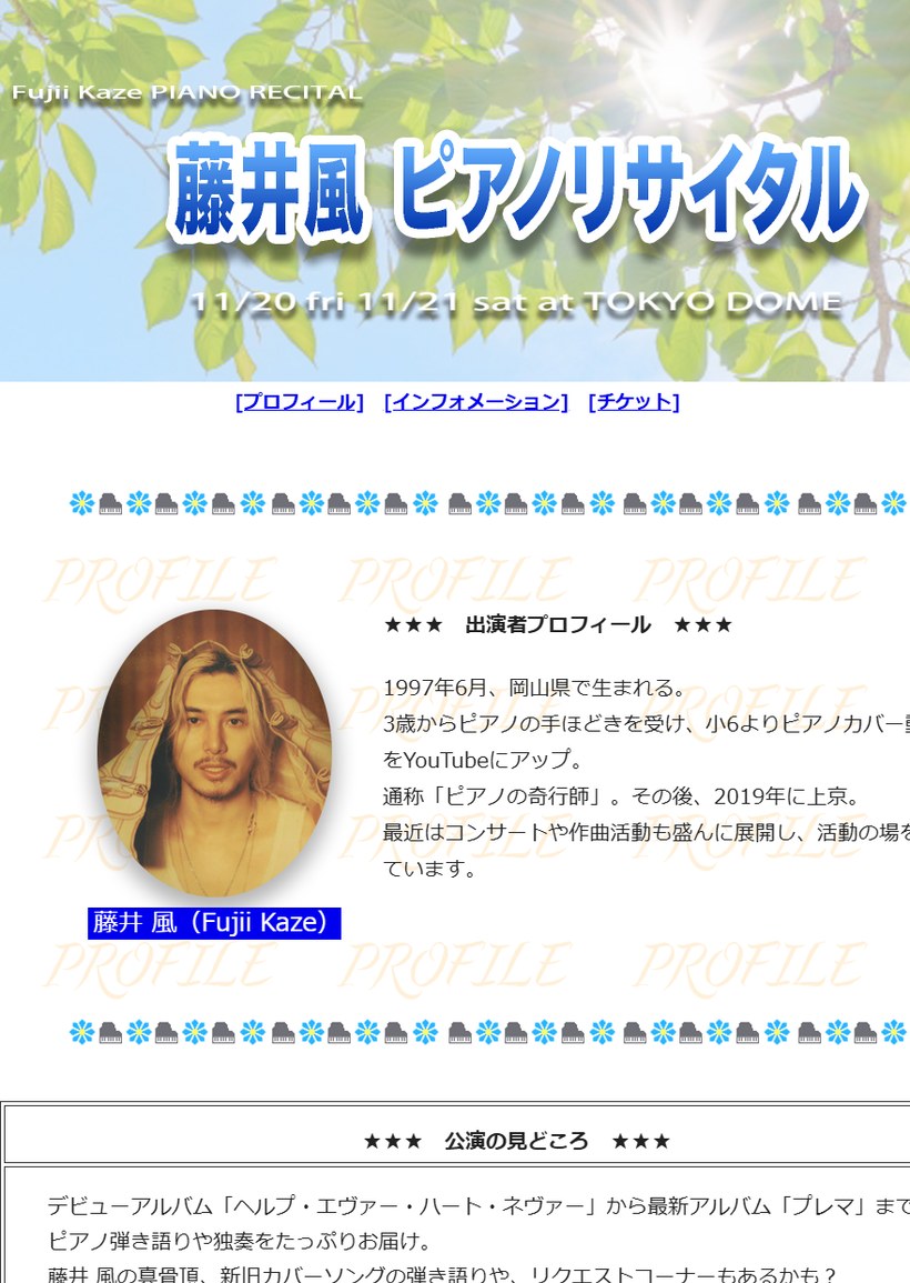 藤井風ピアノリサイタルの公式特設サイト。縁取りゴシック体の見出しと角かっこのリンク、絵文字が流れる帯