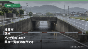 福井市 冠水　どこが危ないの？　県の一覧は38か所です