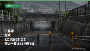 広島市 冠水　どこが危ないの？　国の一覧は21か所です