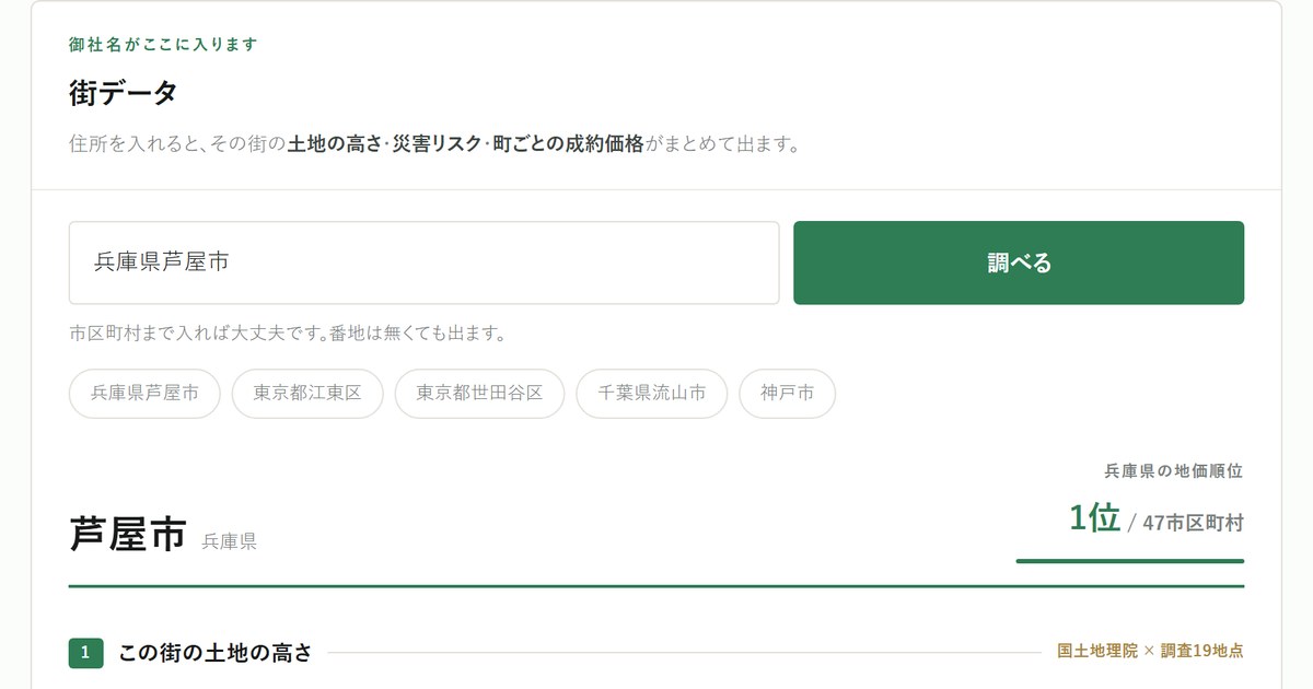 街データウィジェットの画面。住所を入れると土地の高さ・災害リスク・相場が出る窓