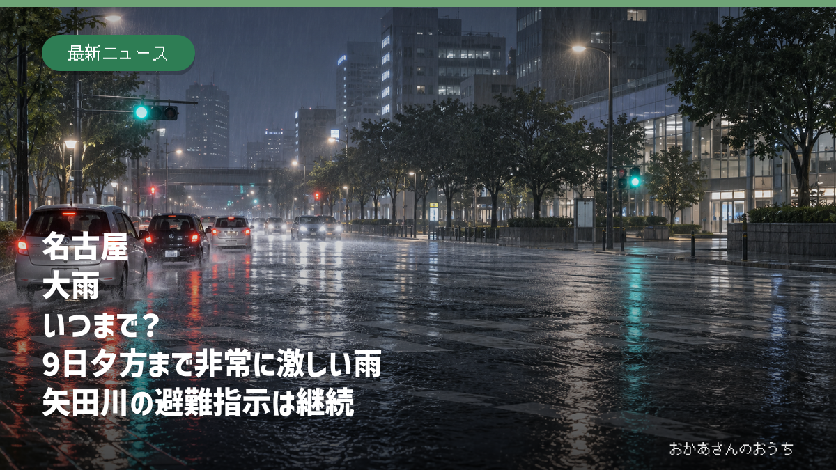 名古屋 大雨 いつまで？　9日夕方まで非常に激しい雨　矢田川の避難指示は継続
