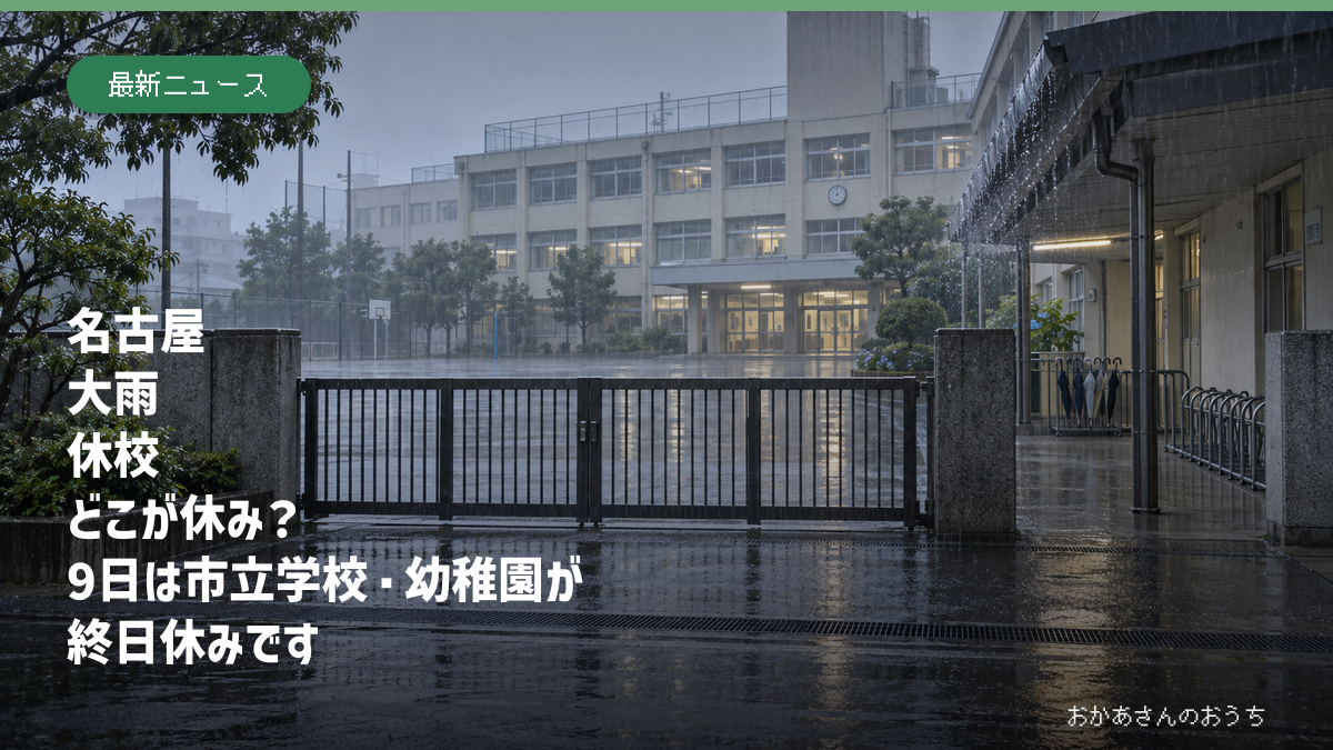 名古屋 大雨 休校　どこが休み？　9日は市立学校・幼稚園が終日休みです