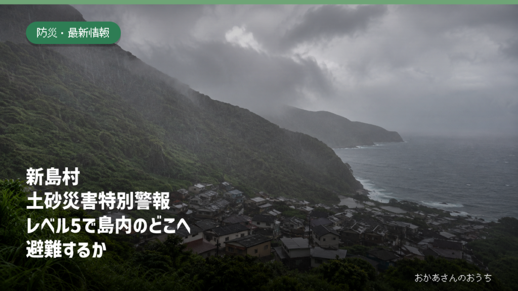 新島村の土砂災害特別警報とレベル5で島内のどこへ避難するかを伝えるアイキャッチ