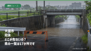 大垣市 冠水　どこが危ないの？　県の一覧は17か所です