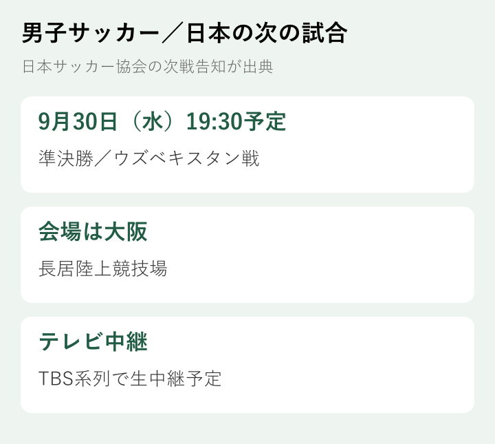 男子サッカー／日本の次の試合。9月30日（水）19:30予定、準決勝／ウズベキスタン戦、会場は大阪、長居陸上競技場、テレビ中継、TBS系列で生中継予定