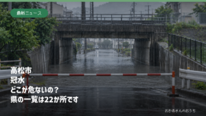 高松市 冠水　どこが危ないの？　県の一覧は22か所です