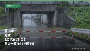 富山市 冠水　どこが危ないの？　県の一覧は64か所です