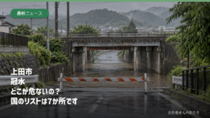 上田市 冠水　どこが危ないの？　国のリストは7か所です