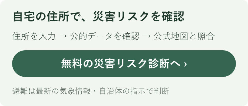 住所を入力して公的データを確認し、公式地図と照合する災害リスク診断への案内