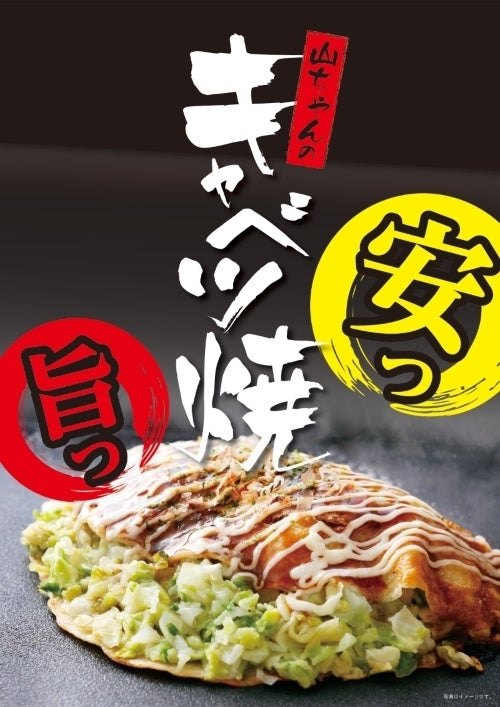 山ちゃんのキャベツ焼の告知ポスター