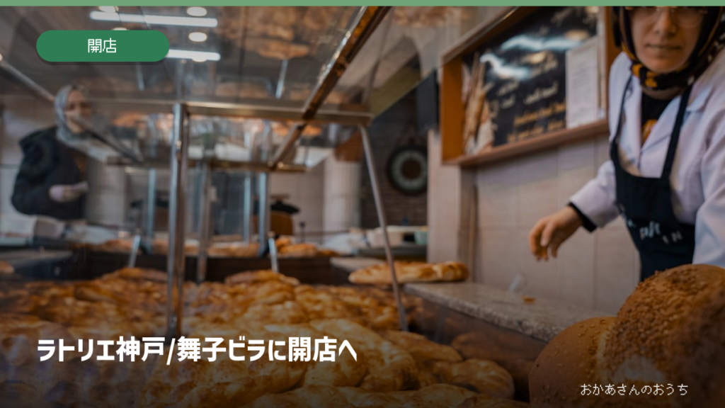 ラトリエ神戸/舞子ビラに開店への一般イメージ写真。作品・本人・商品・店舗・現場そのものではありません。