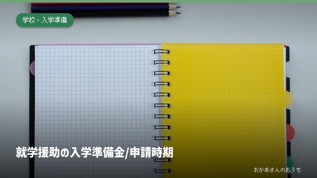就学援助の入学準備金と申請時期。ノートと色鉛筆のイメージ写真