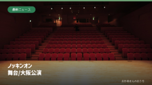 ノッキンオン 舞台/大阪公演。舞台と劇場客席のイメージ写真。オリックス劇場や本公演の舞台写真ではありません。