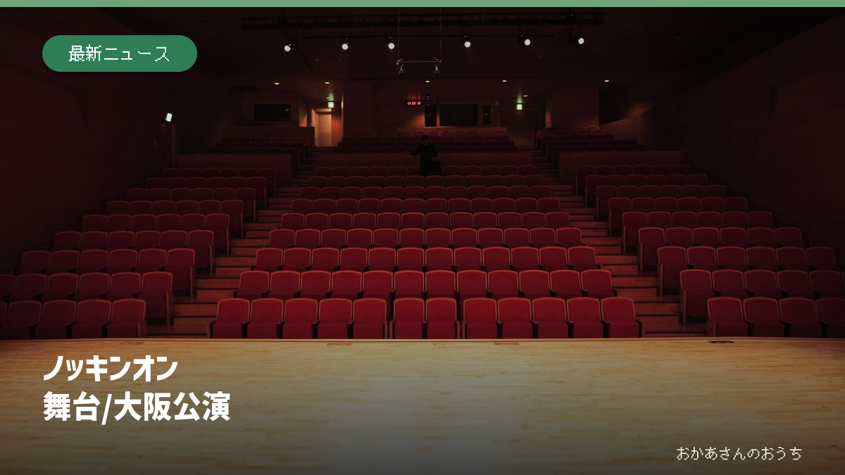 ノッキンオン 舞台/大阪公演。舞台と劇場客席のイメージ写真。オリックス劇場や本公演の舞台写真ではありません。