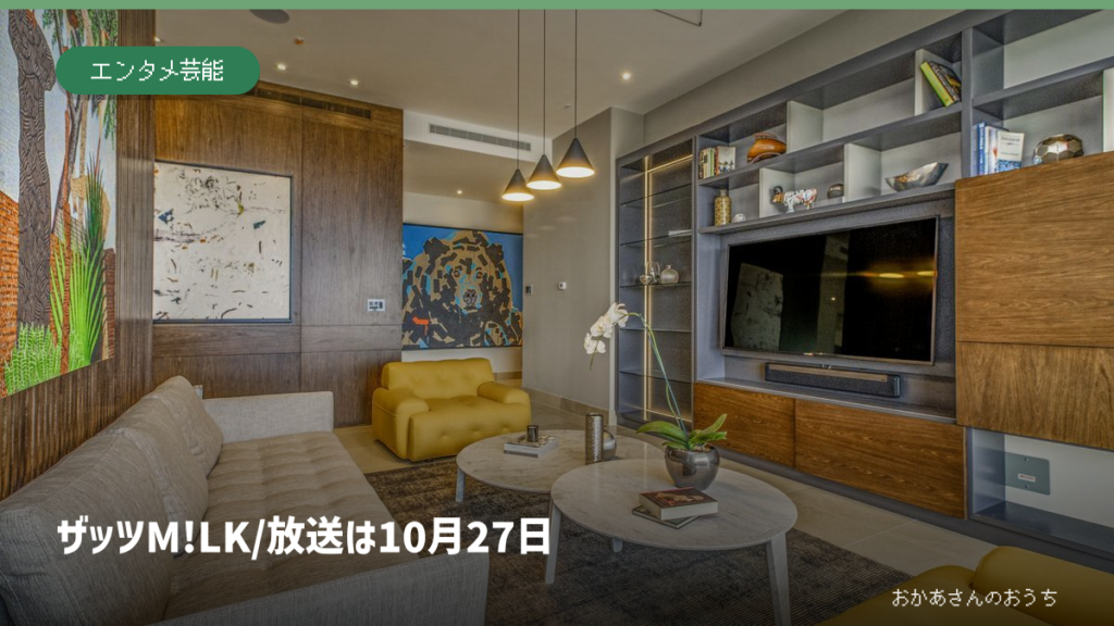 ザッツM!LK/放送は10月27日の一般イメージ写真。作品・本人・商品・店舗・現場そのものではありません。