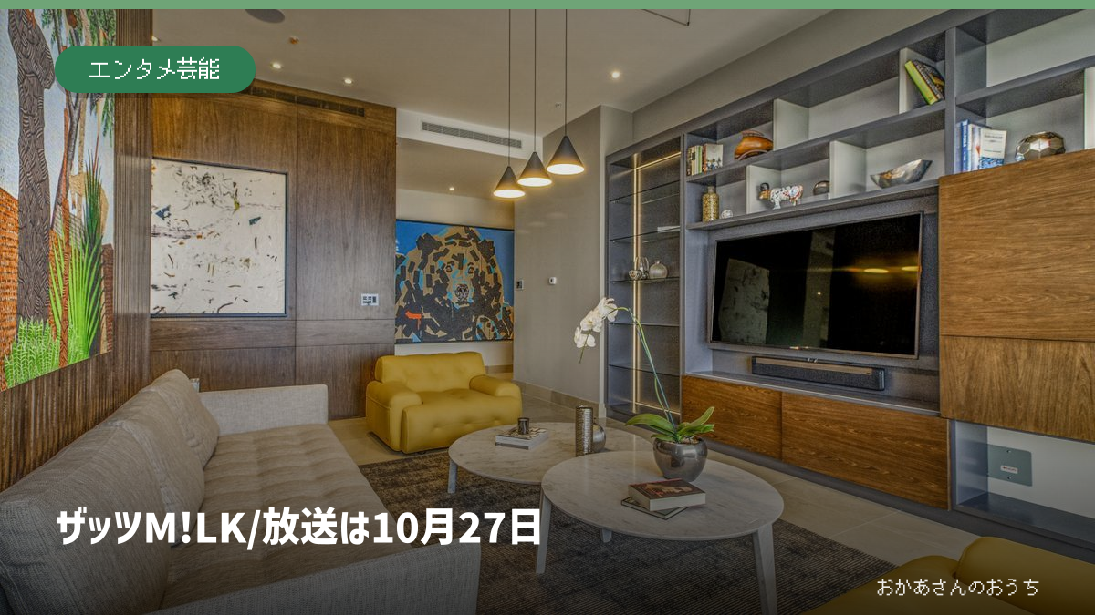ザッツM!LK/放送は10月27日の一般イメージ写真。作品・本人・商品・店舗・現場そのものではありません。