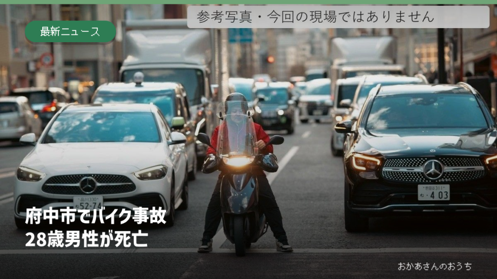 日本の道路とバイクの参考写真。府中市の事故現場や関係車両ではありません。