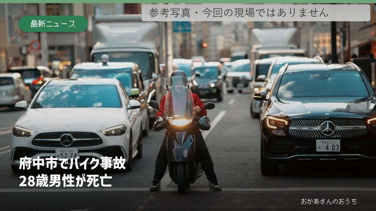 日本の道路とバイクの参考写真。府中市の事故現場や関係車両ではありません。