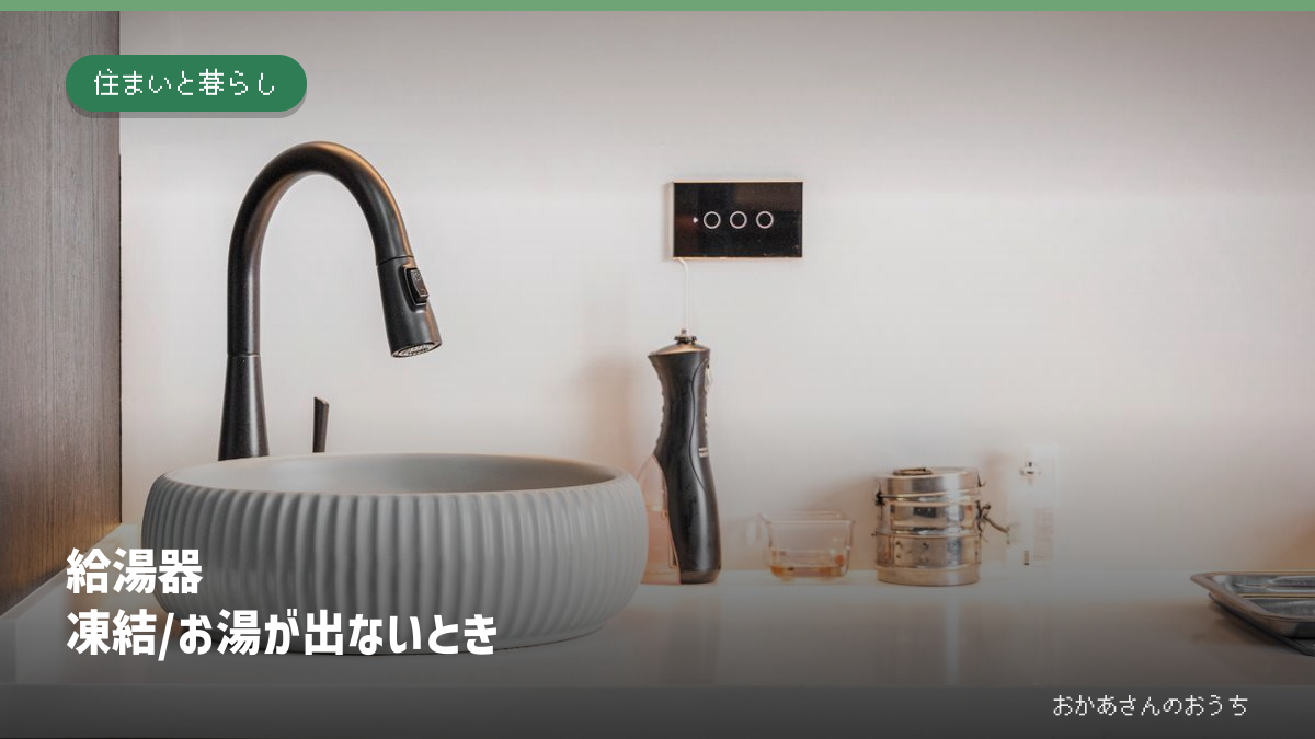 給湯器 凍結/お湯が出ないとき。住まいの設備の一般写真に記事タイトルを重ねたアイキャッチ。