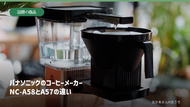 パナソニック コーヒーメーカーNC-A58とNC-A57の違いの記事