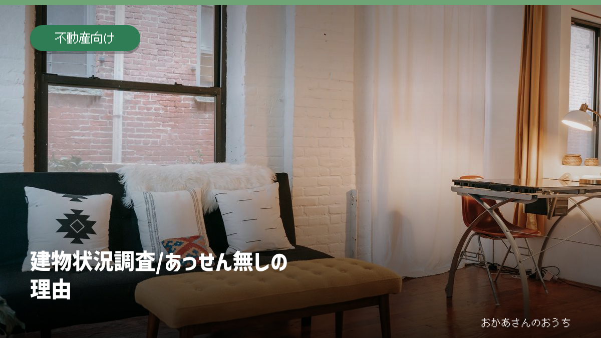 建物状況調査/あっせん無しの理由の一般イメージ写真。作品・本人・商品・店舗・現場そのものではありません。