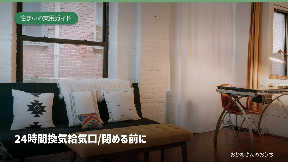 24時間換気 給気口/閉める前にの一般イメージ写真。特定の現場ではありません
