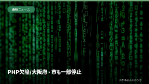 PHP欠陥/大阪府・市も一部停止。画面に表示されたプログラムのイメージ写真。大阪府や大阪市の実際のシステムではない