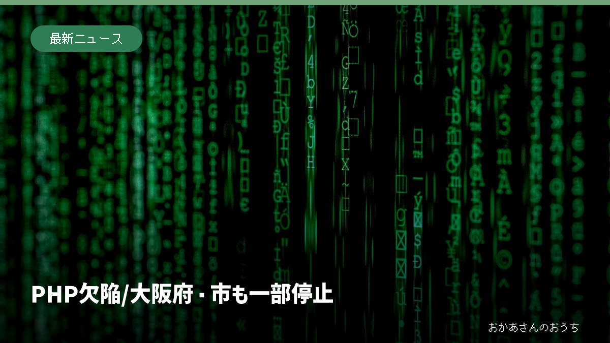 PHP欠陥/大阪府・市も一部停止。画面に表示されたプログラムのイメージ写真。大阪府や大阪市の実際のシステムではない