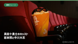 真田十勇士 キャスト/岩本照と中川大志の記事アイキャッチ