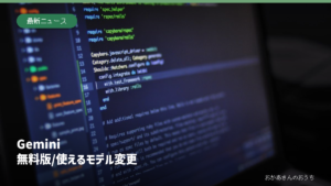 Gemini 無料版/使えるモデル変更のイメージ写真。紹介した商品・店舗・会場・サービスの実物ではありません。