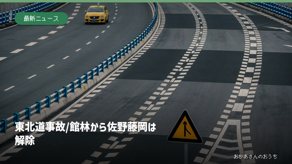 東北道 事故/館林から佐野藤岡は解除。記事の見出しと題材に関連した写真