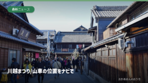 川越まつり/山車の位置をナビで。川越の町並み。2018年撮影で今年の祭り当日の写真ではありません。