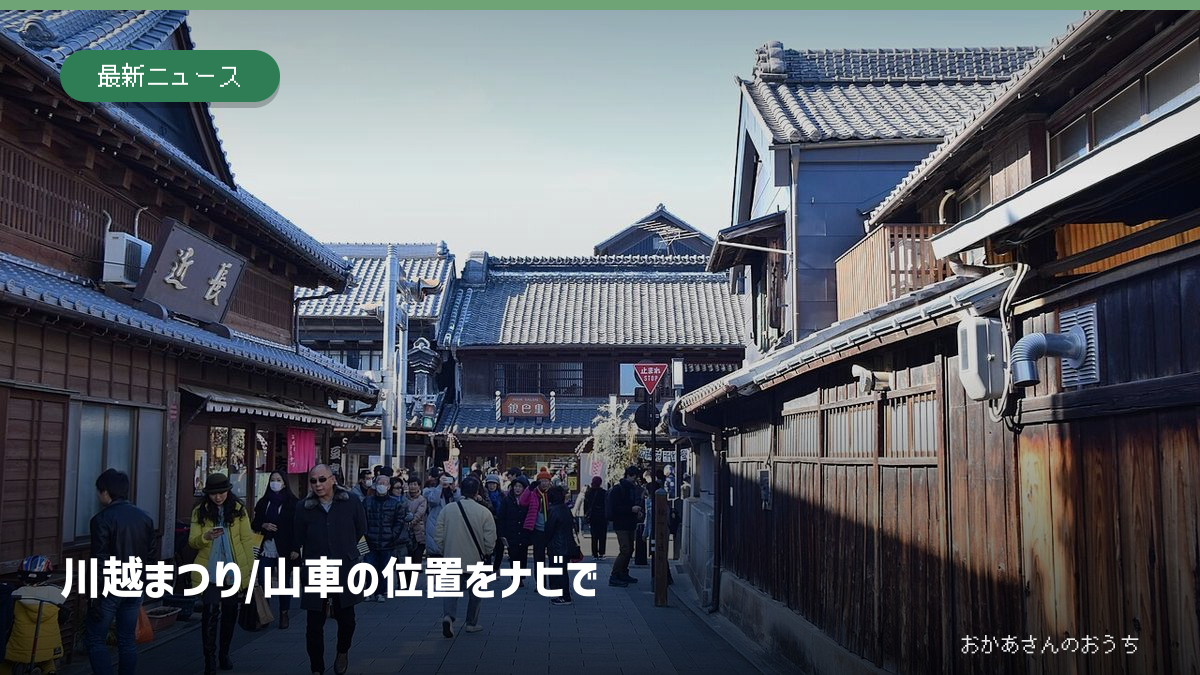 川越まつり/山車の位置をナビで。川越の町並み。2018年撮影で今年の祭り当日の写真ではありません。
