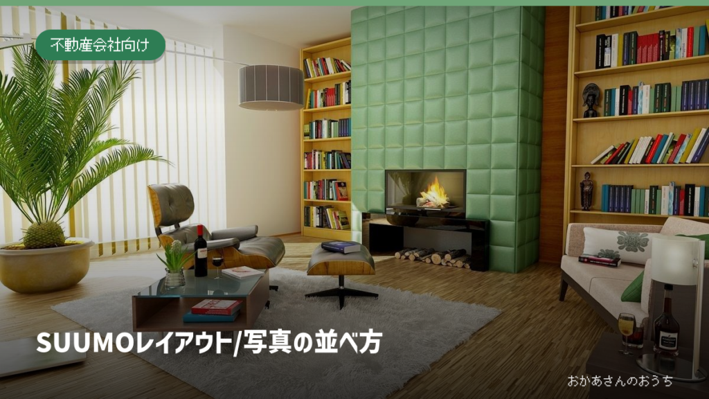 SUUMO レイアウト/写真の並べ方。明るいリビングの室内。物件写真の並べ方を考えるためのイメージ