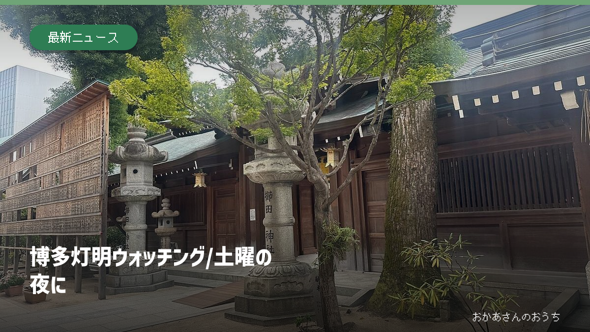 博多灯明ウォッチング/土曜の夜に。博多の櫛田神社。2024年撮影で灯明イベント当日の写真ではありません。