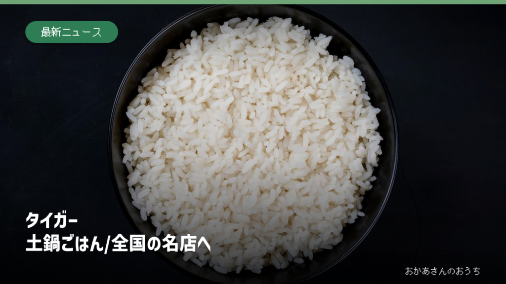 タイガー 土鍋ごはん/全国の名店へのイメージ写真。紹介した商品・店舗・会場・サービスの実物ではありません。