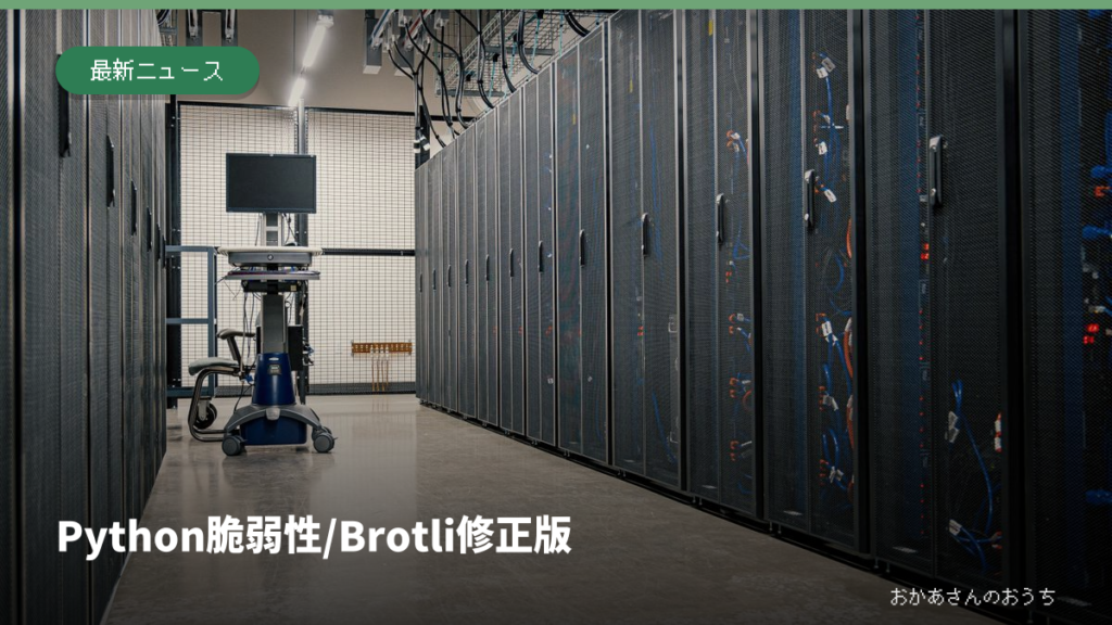 Python 脆弱性/Brotli修正版。記事の見出しと題材に関連した写真