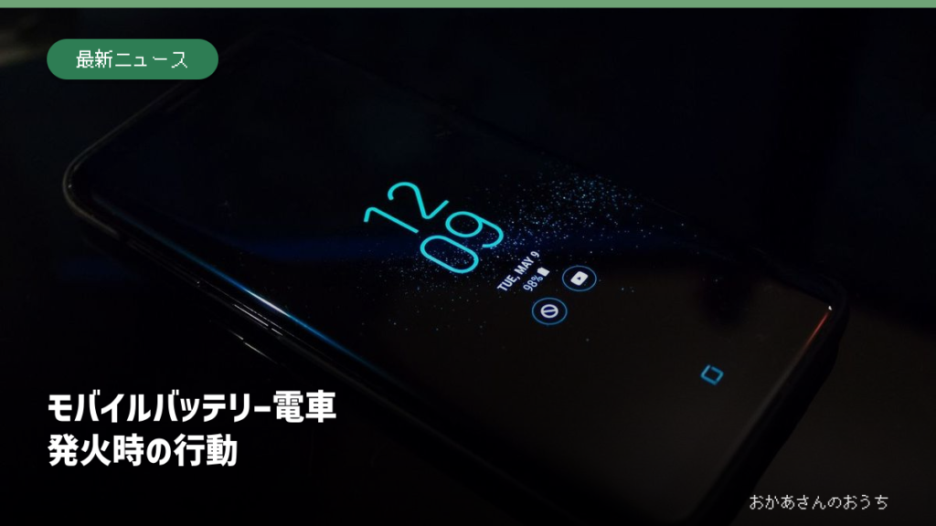 スマートフォンのイメージ写真。発火した製品や鉄道車内の事故現場ではありません。