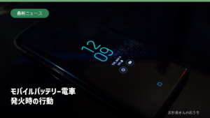 スマートフォンのイメージ写真。発火した製品や鉄道車内の事故現場ではありません。
