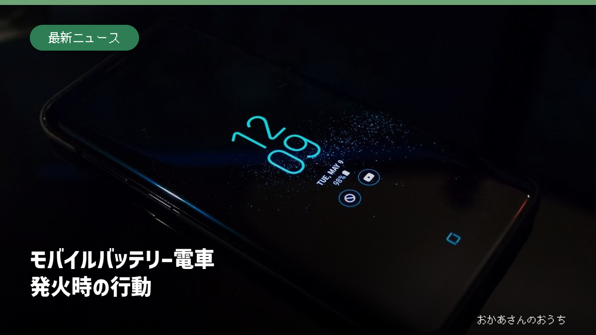 スマートフォンのイメージ写真。発火した製品や鉄道車内の事故現場ではありません。